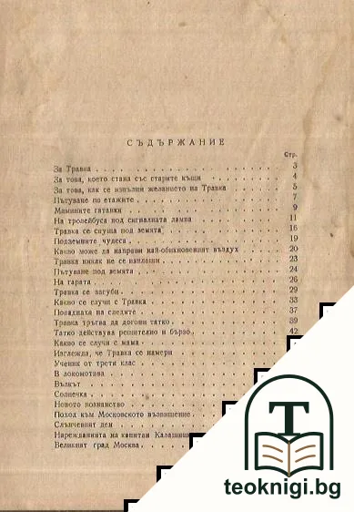 Приключенията на Травка — снимка 3