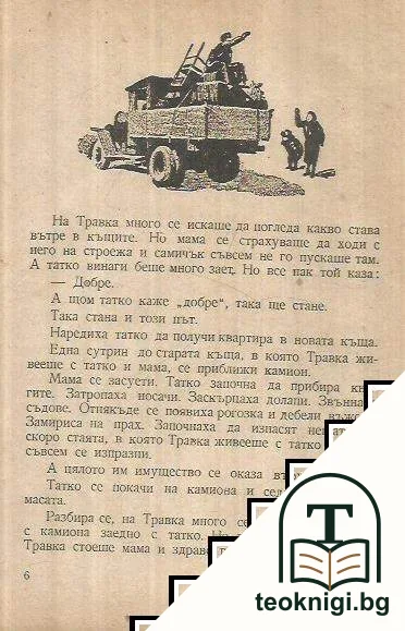 Приключенията на Травка — снимка 2