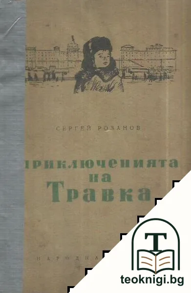 Приключенията на Травка — корица