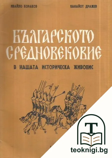 Българското средновековие в нашата историческа живопис — корица