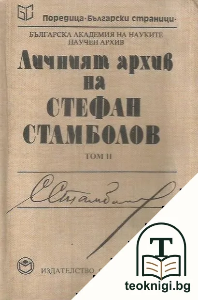 Личният архив на Стефан Стамболов. Том 2 — корица