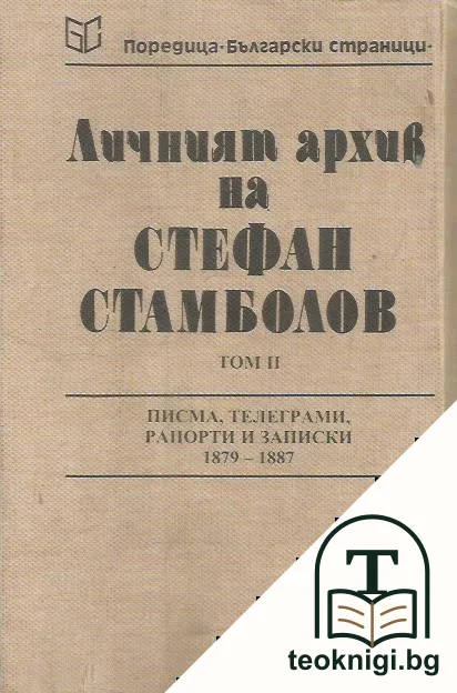 Личният архив на Стефан Стамболов. Том 2 — снимка 2