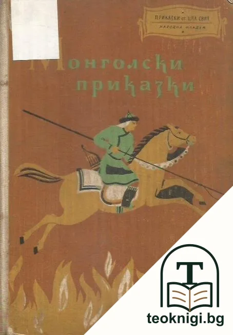 Монголски приказки — корица