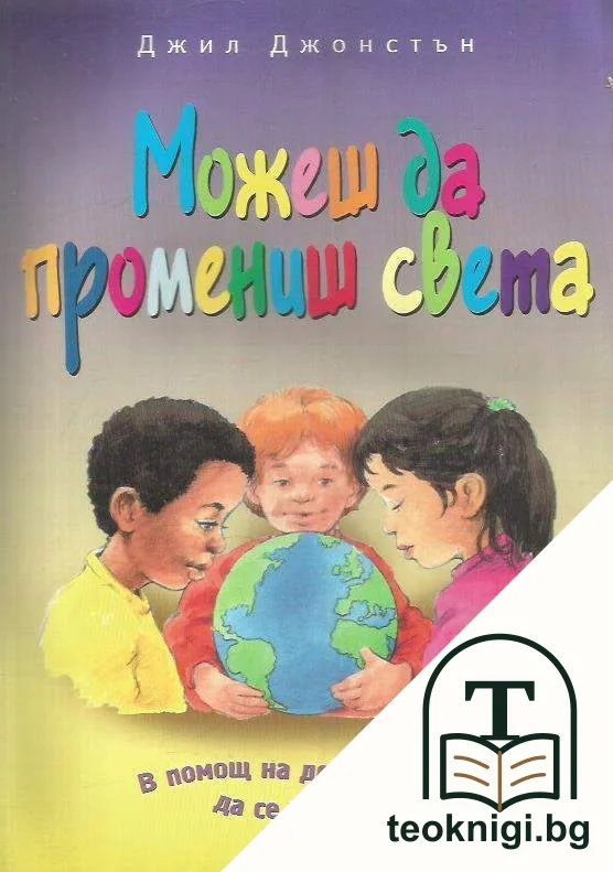 Можеш да промениш света — корица