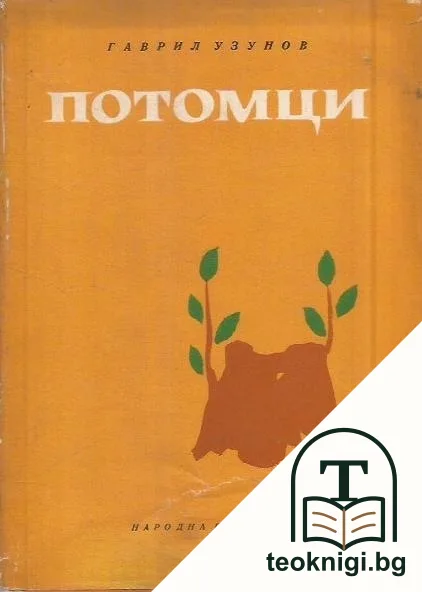 Потомци — корица