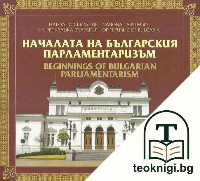 Началата на българския парламентаризъм — корица