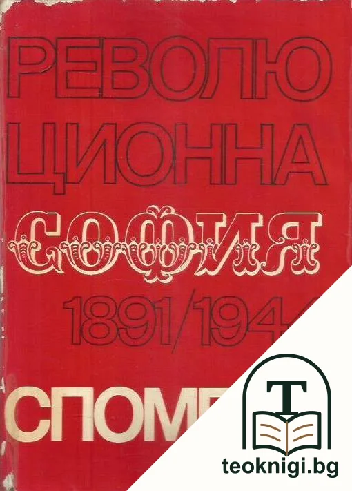 Революционна София. 1891-1944 — корица