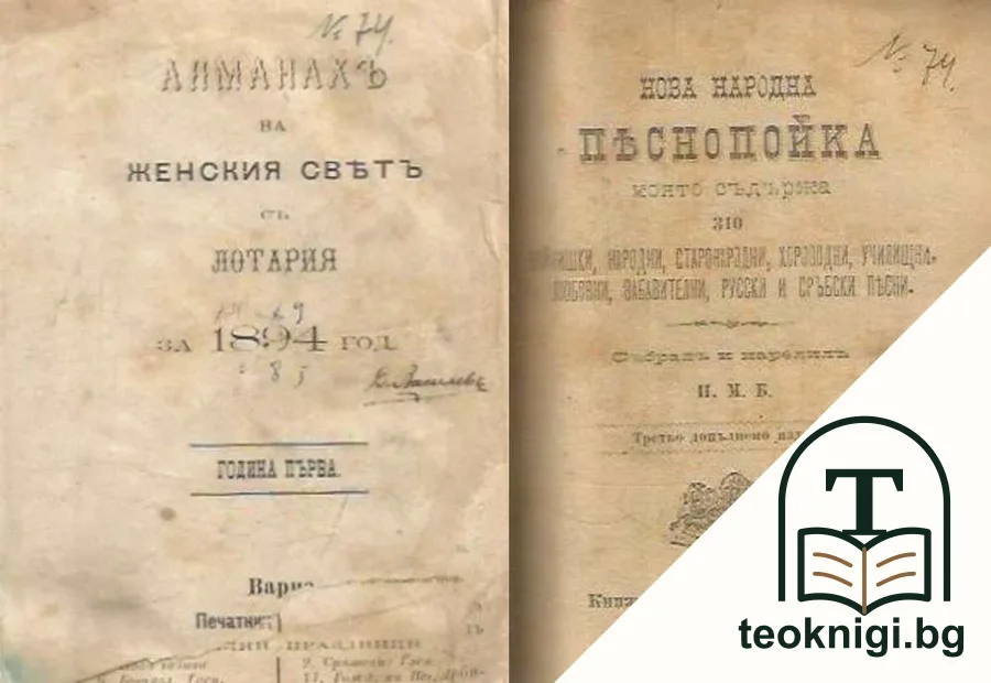 Алманахъ на женския светъ съ лотария за 1894 год. / Нова народна песнопойка, която съдържа 310 войнишки, народни, старонародни, хороводни, училищни, любовни, забавителни, русски и сръбски песни — корица