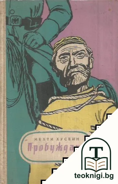Пробуждане — корица