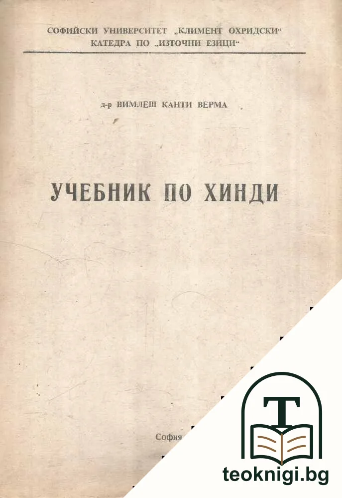 Учебник по хинди — корица
