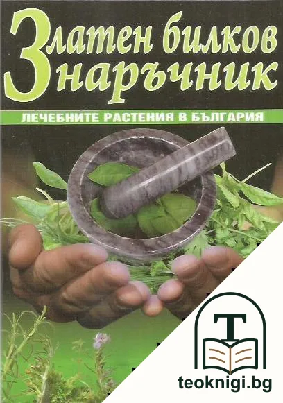 Златен билков наръчник — корица