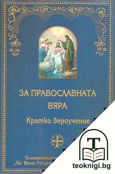За православната вяра — корица