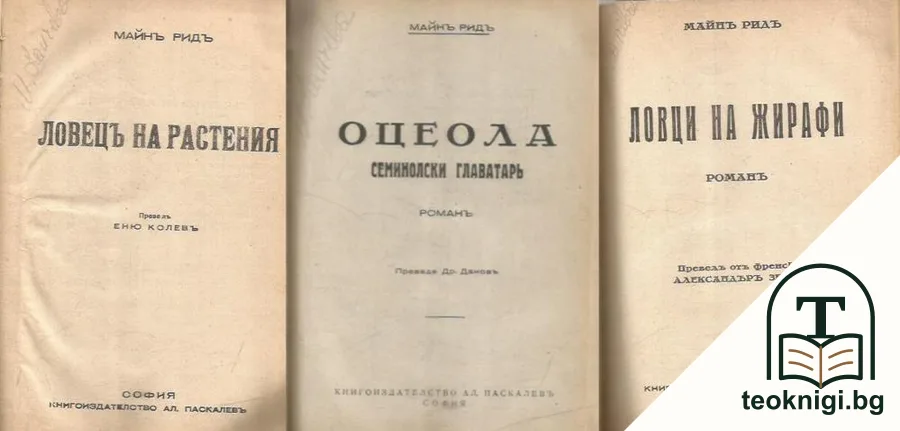 Ловецъ на растения / Оцелота / Ловци на жирафи — корица