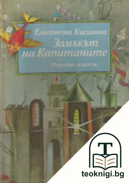 Замъкът на капитаните — корица