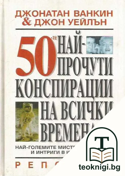 50 най-прочути конспирации на всички времена — корица