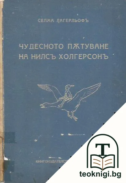 Чудесното пътуване на Нилсъ Холгерсонъ — корица