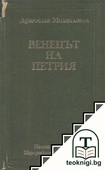 Венецът на Петрия — корица