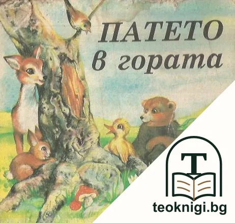Патето в гората — корица
