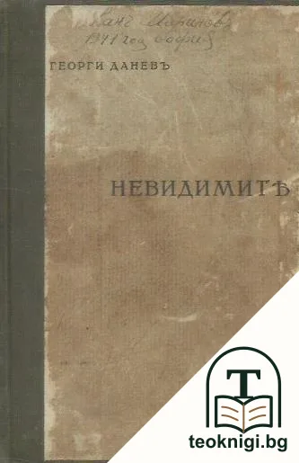 Невидимите — корица