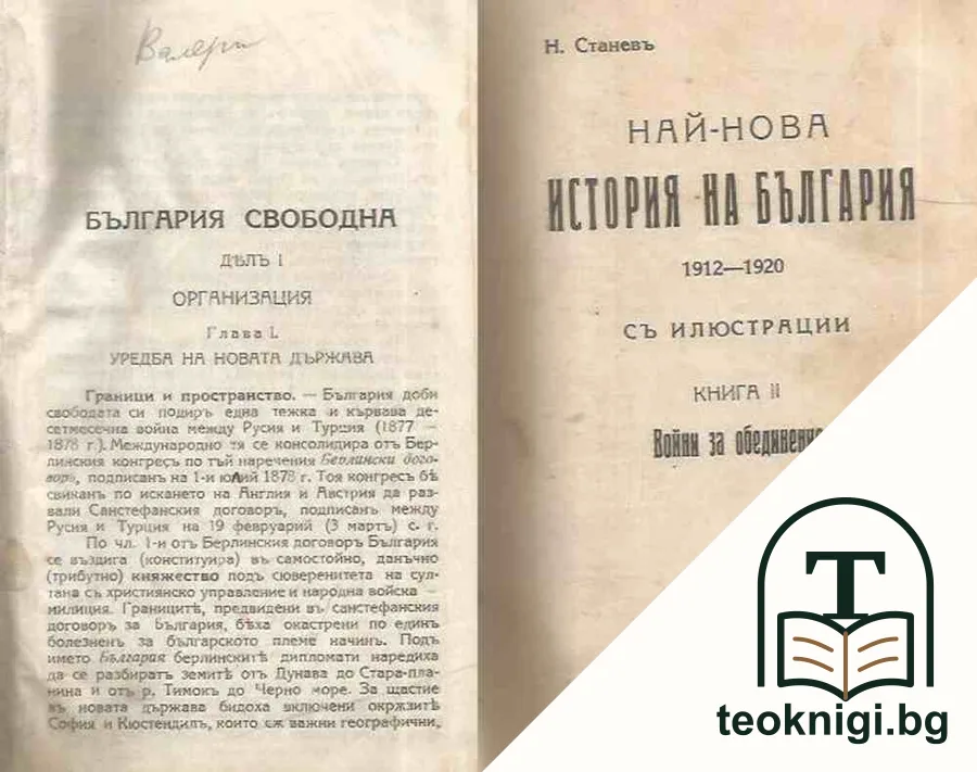 Най-нова история на България. Книга 1-2 — корица