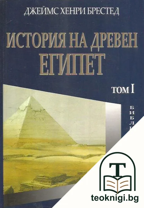 История на Древен Египет. Том 1 — корица
