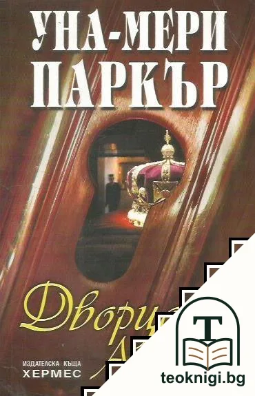 Дворцова афера — корица