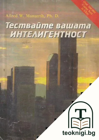 Тествайте вашата интелигентност — корица