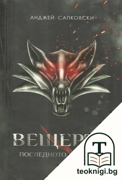 Вещерът. Книга 1: Последното желание — корица