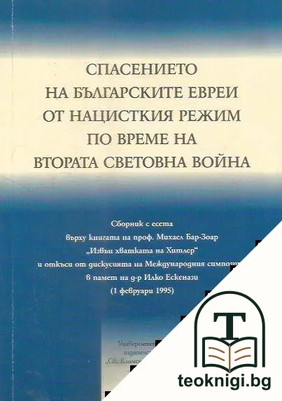 Спасението на българските евреи от нацисткия режим по време на Втората световна война — корица