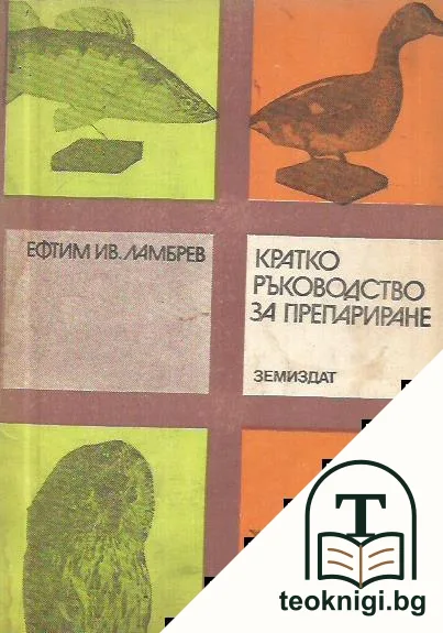 Кратко ръководство за препариране — корица