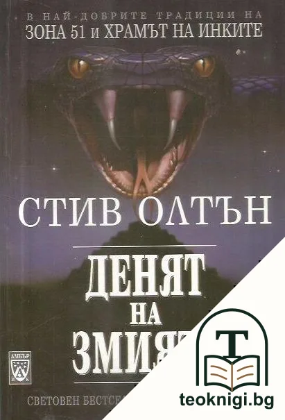 Денят на змията — корица
