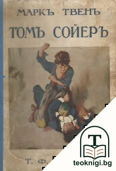 Томъ Сойеръ — корица