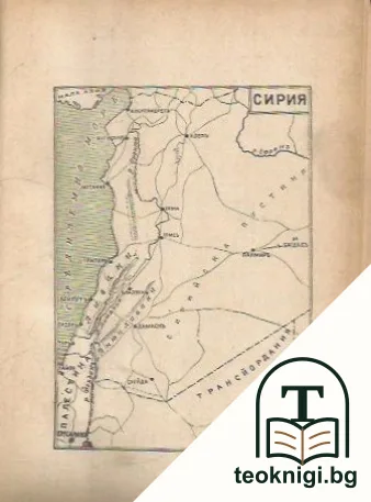 Сирия. Пътни бележки — снимка 3