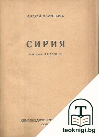 Сирия. Пътни бележки — корица
