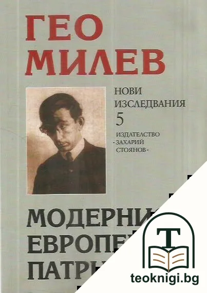 Гео Милев - модернист, европеец, патриот — корица
