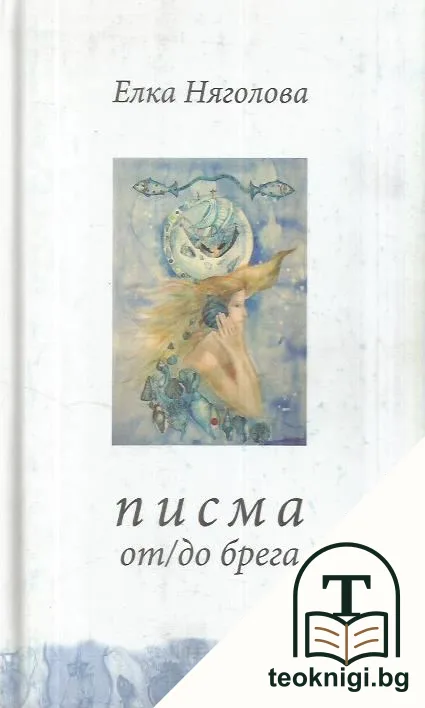 Писма от/до брега — корица