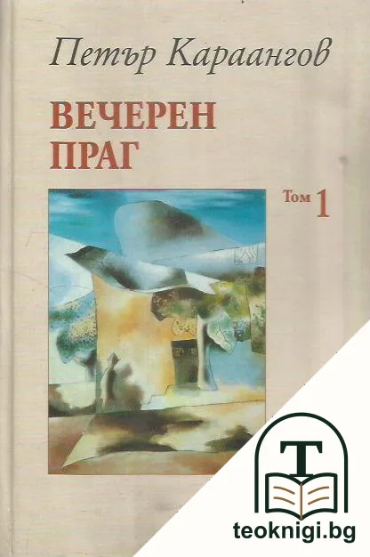 Вечерен праг. Том 1 — корица