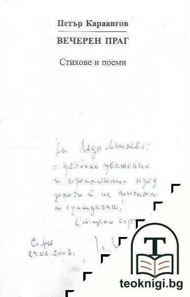 Вечерен праг. Том 1 — снимка 2
