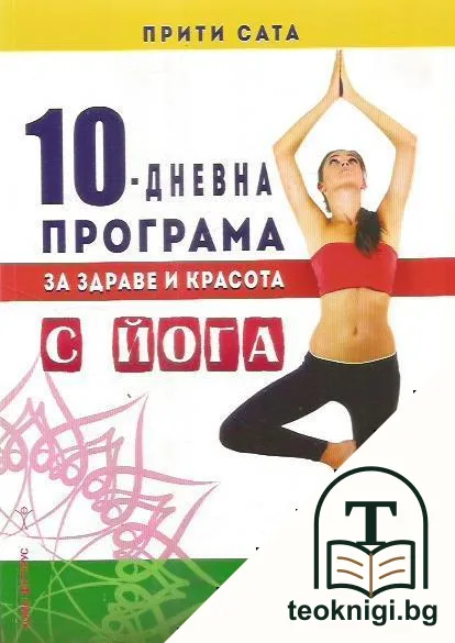 10-дневна програма за здраве и красота с йога — корица