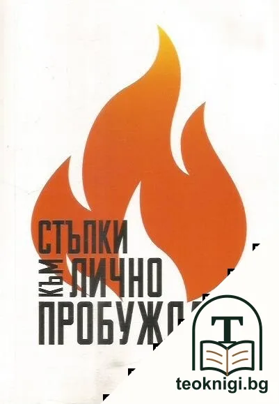 Стъпки към лично пробуждане — корица