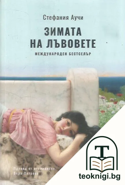 Зимата на лъвовете — корица