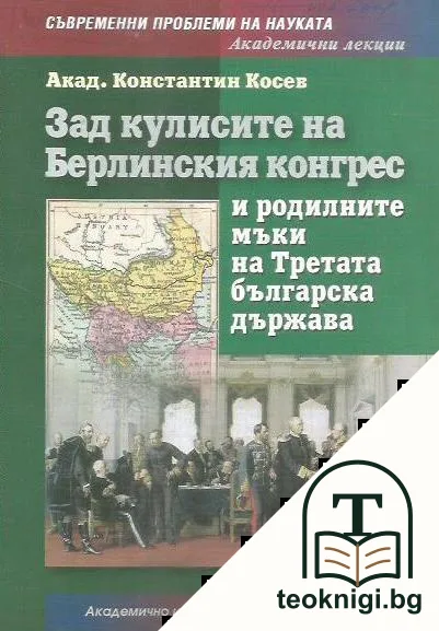 Зад кулисите на Берлинския конгрес и родилните мъки на Третата българска държава — корица