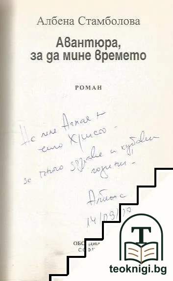 Авантюра, за да мине времето — снимка 2