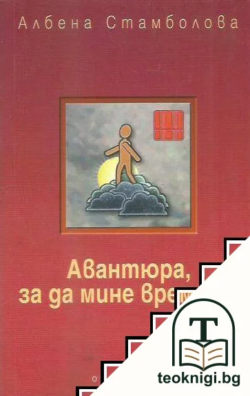 Авантюра, за да мине времето — корица