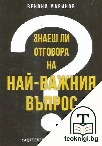 Знаеш ли отговора на най-важния въпрос? — корица