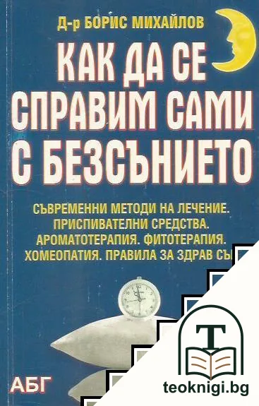 Как да се справим сами с безсънието — корица