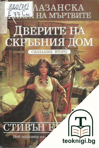 Малазанска книга на мъртвите. Сказание 2: Дверите на скръбния дом — корица
