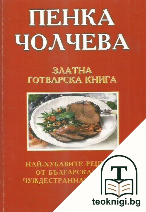 Златна готварска книга — корица
