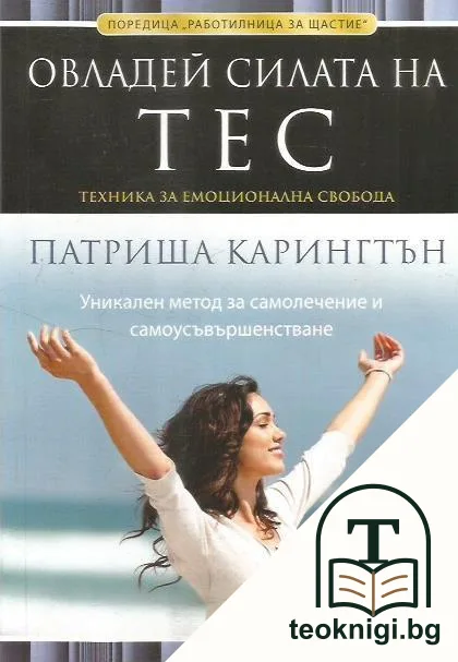 Овладей силата на ТЕС — корица