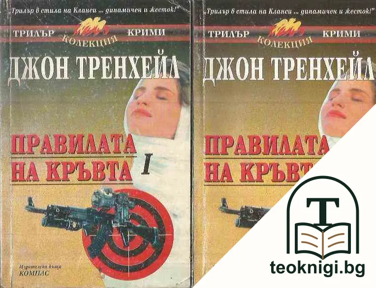 Правилата на кръвта. Книга 1-2 — корица